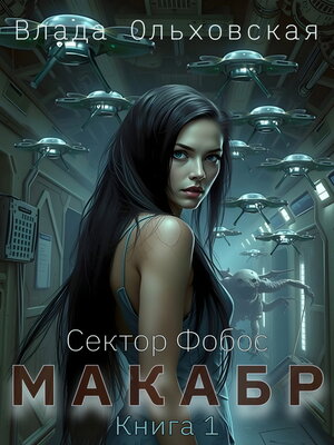 cover image of Макабр. Книга 1